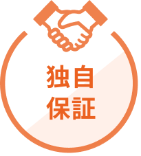 独自保証