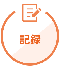 記録