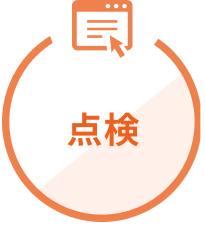点検