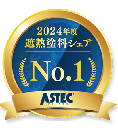 2024年度 遮熱塗料シェアNo.1
