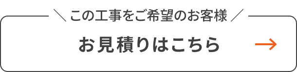 お見積りはこちら