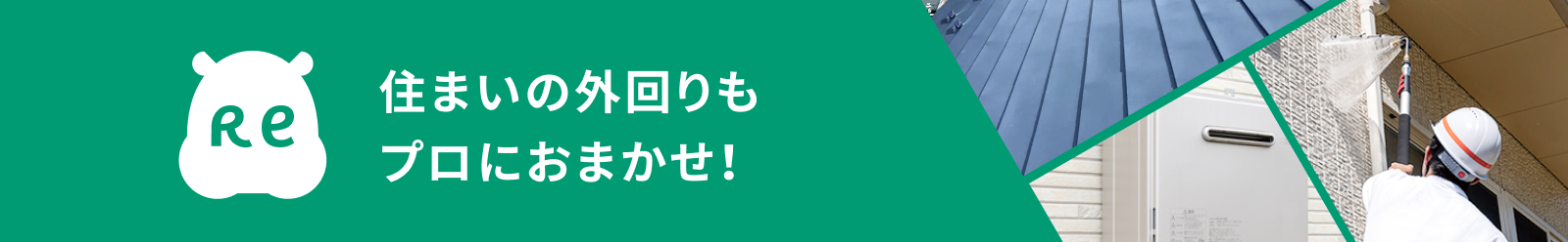 住まいの外回りもプロにおまかせ！