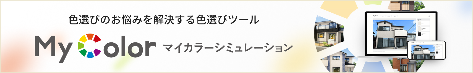 色選びのお悩みを解決する色選びツール マイカラーシミュレーション
