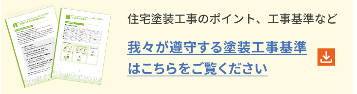 確かな工事品質