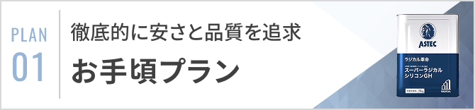 お手頃プラン