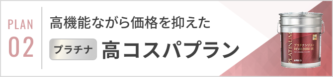 高コスパプラン