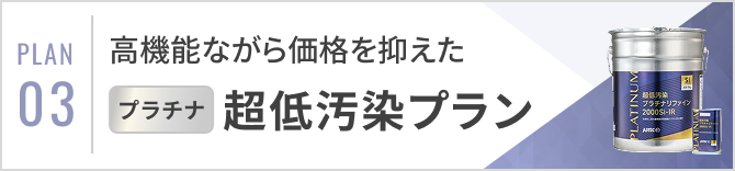 超低汚染プラン