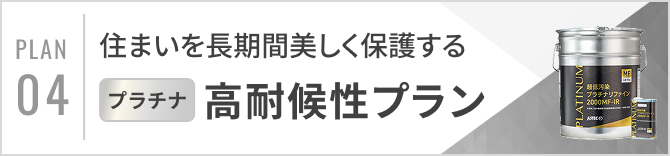 高耐候性プラン