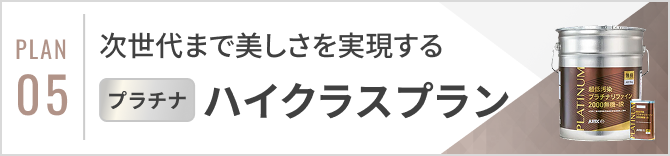 ハイクラスプラン