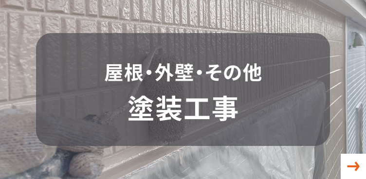 屋根・外壁・その他塗装工事
