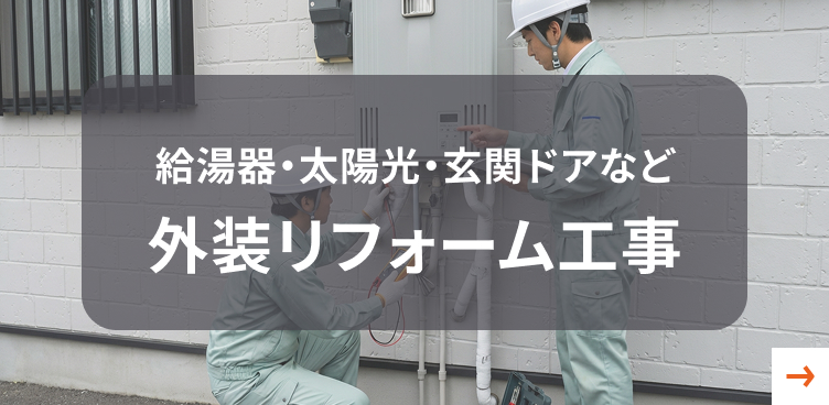 給湯器・太陽光・玄関ドアなど外装リフォーム工事