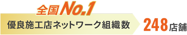 全国No.1　優良施工店ネットワーク組織数 249店舗