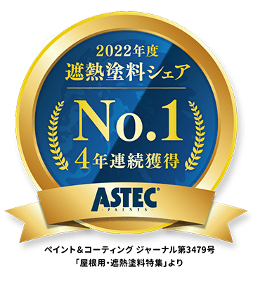 遮熱塗料シェアNo1
