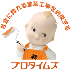 社会に誇れる塗装工事を約束する プロタイムズ