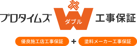プロタイムズ W工事保証