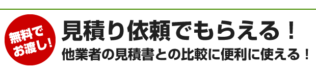 見積り依頼でもらえる！他業者の見積書との比較に便利に使える！