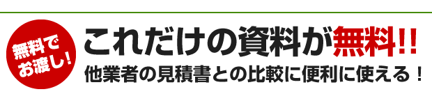 見積り依頼でもらえる！他業者の見積書との比較に便利に使える！
