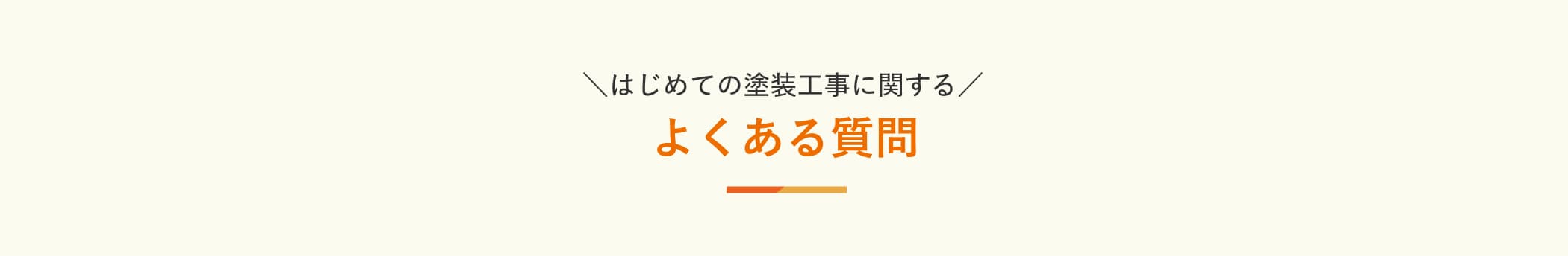 よくある質問