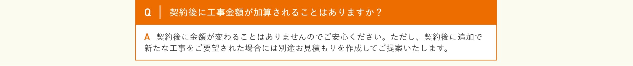 契約後に工事金額が加算されることはありますか？