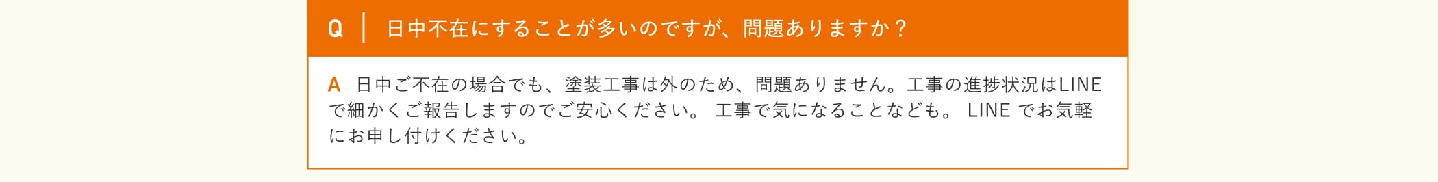 日中不在にすることが多いのですが、問題ありますか？