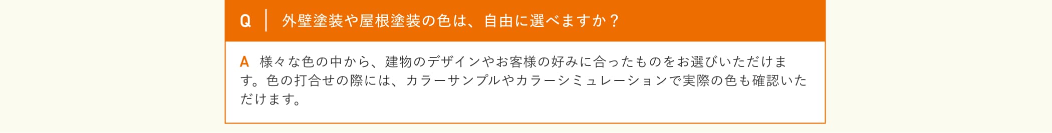 外壁塗装や屋根塗装の色は、自由に選べますか？