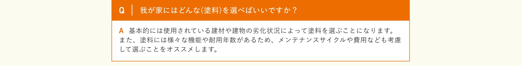 我が家にはどんな(塗料)を選べばいいですか？