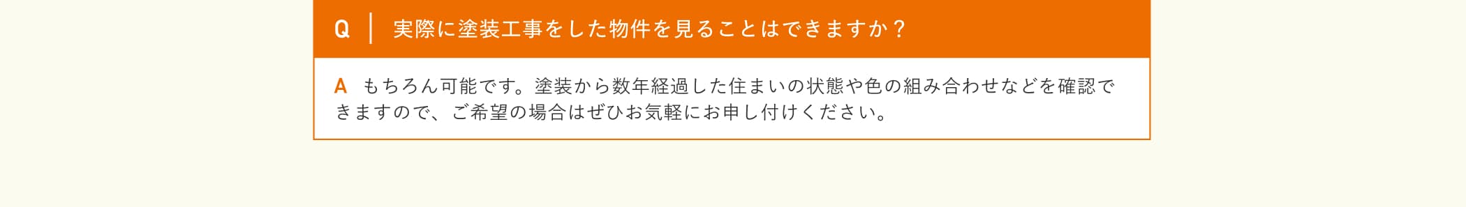 実際に塗装工事をした物件を見ることはできますか？