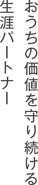 社会に誇れる塗装工事を約束する