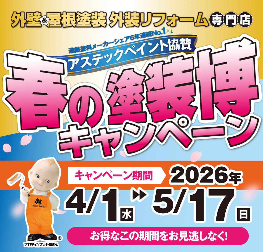 春の塗装博キャンペーン2026