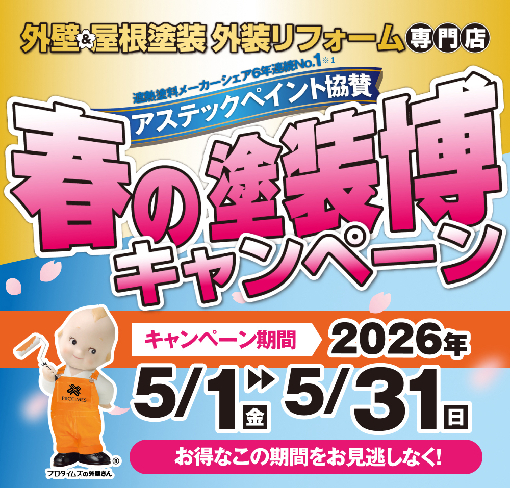 春の塗装博キャンペーン2026