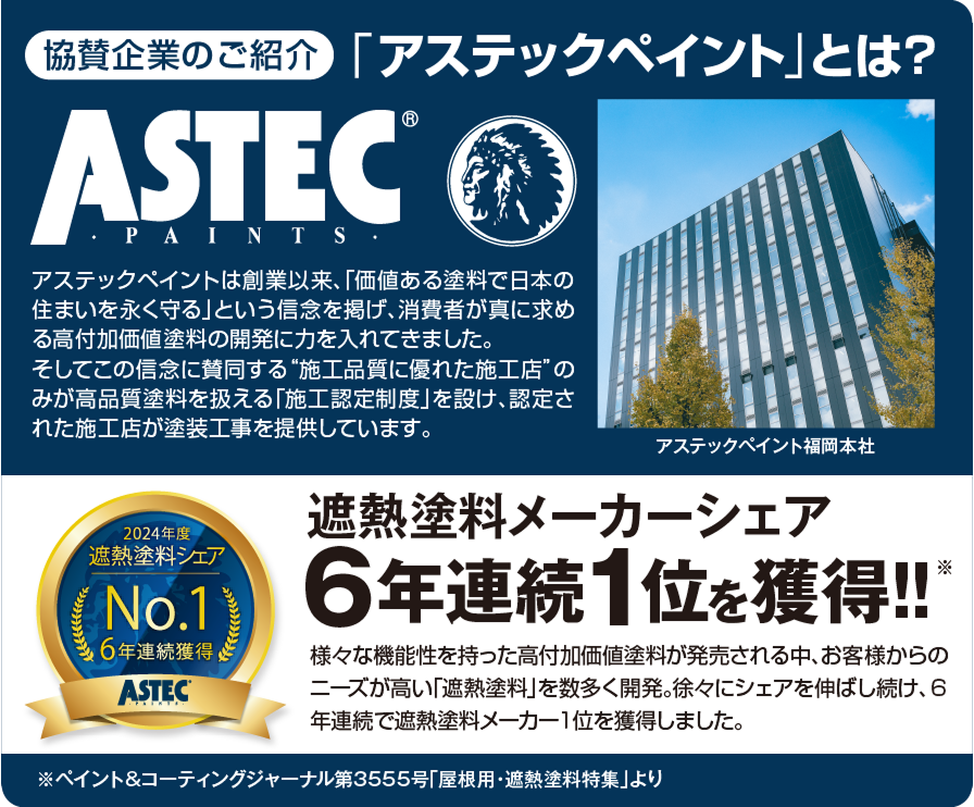 「アステックペイント」とは？