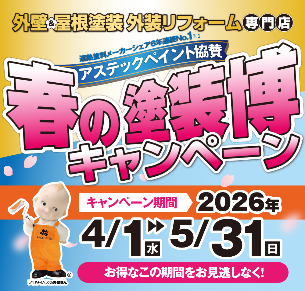 春の塗装博キャンペーン2026