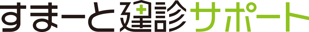 すまーと建診サポート