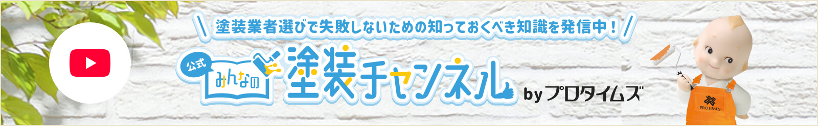 塗装業者選びで失敗しないための知っておくべき知識を発信中！