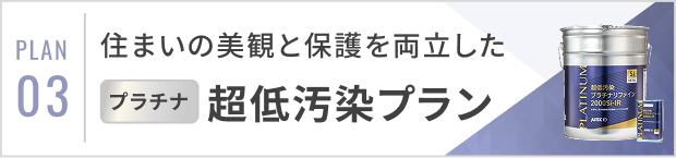 超低汚染プラン