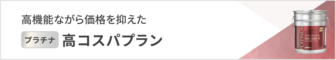 高コスパプラン