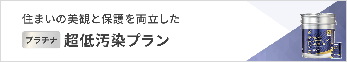 超低汚染プラン