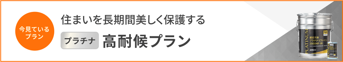 高耐候プラン