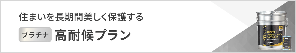 高耐候プラン