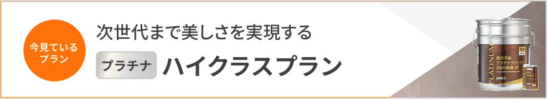ハイクラスプラン