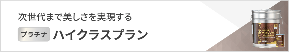 ハイクラスプラン