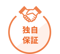 独自保証