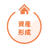 資産形成