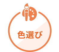色選び