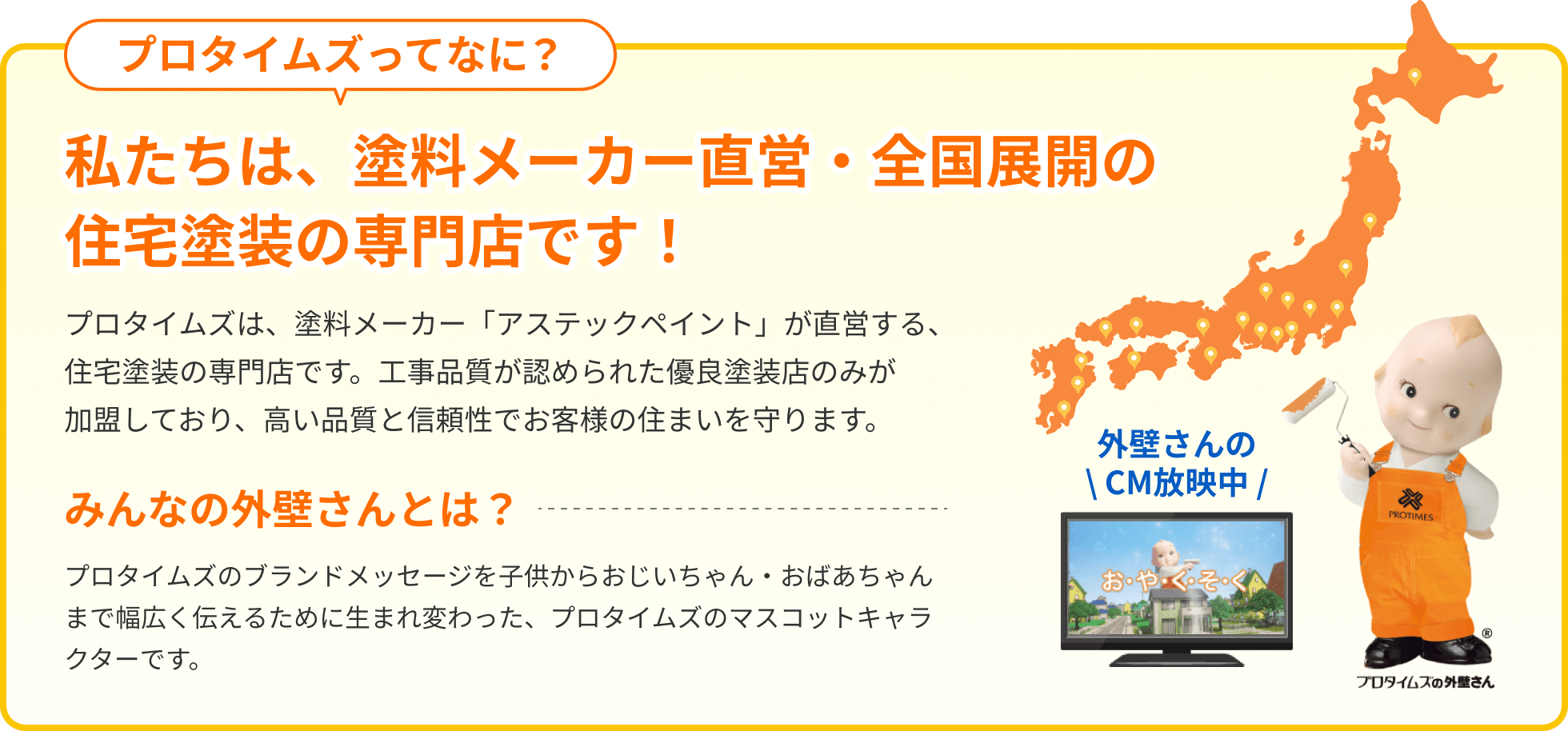 私たちは、塗料メーカー直営・全国展開の住宅塗装の専門店です！