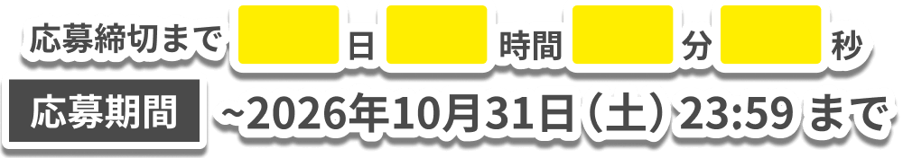 応募締切まで 応募期間 〜2026年10月31日(土)23:59まで
