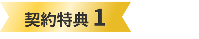 契約特典1