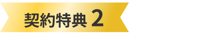 契約特典2