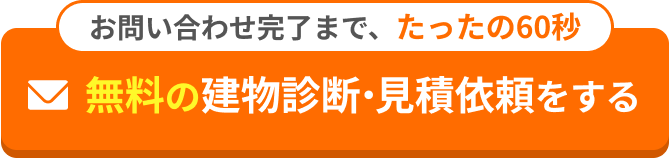 無料の建物診断・見積依頼をする
