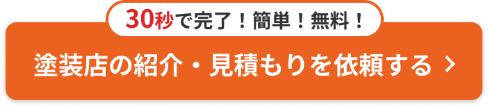 無料の建物診断・見積依頼をする